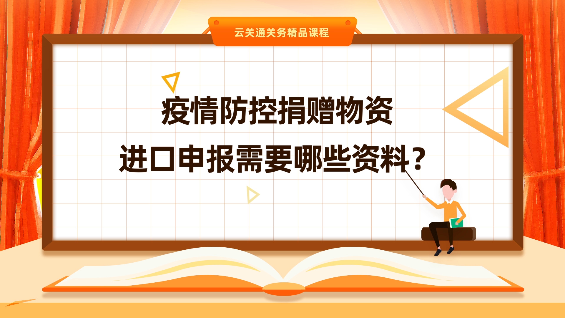 第6集:《捐贈(zèng)物資進(jìn)口需要準(zhǔn)備什么資料？》微課-云關(guān)通關(guān)務(wù)云課堂