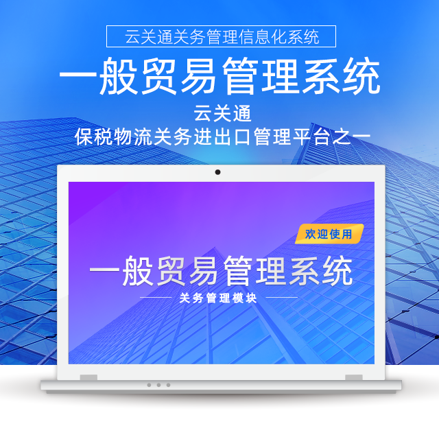 云關(guān)通一般貿(mào)易管理系統(tǒng)