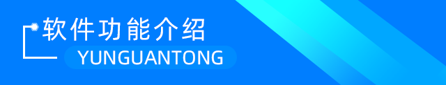 云關(guān)通一般貿(mào)易管理系統(tǒng)軟件功能介紹