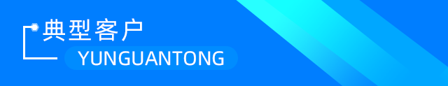 典型客戶
