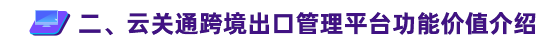 云關(guān)通跨境出口管理平臺功能價(jià)值介紹