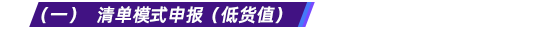 （一） 清單模式申報(bào)（低貨值）