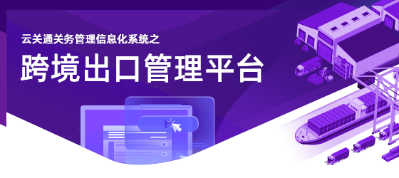云關(guān)通跨境出口管理平臺-移動端_01 云關(guān)通跨境出口管理平臺-移動端_01