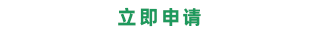 立即注冊(cè)