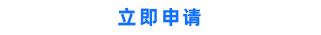 立即注冊