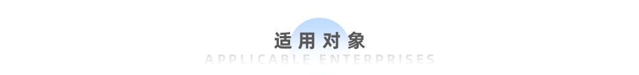 適用對象 適用對象
