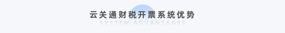 云關(guān)通財稅開票系統(tǒng)優(yōu)勢