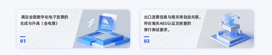 滿足全面數(shù)字化電子發(fā)票的生成與開具（全電票）。出口發(fā)票信息與報關(guān)單自動關(guān)聯(lián)，符合海關(guān)AEO認(rèn)證及核查的穿行測試要求。