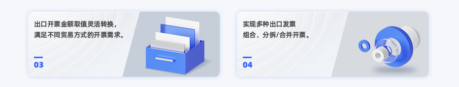 出口開票金額取值靈活轉(zhuǎn)換，滿足不同貿(mào)易方式的開票需求。 實現(xiàn)多種出口發(fā)票組合、分拆/合并開票。