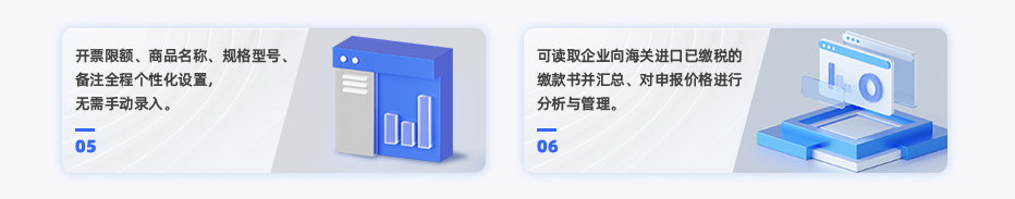 開票限額、商品名稱、規(guī)格型號、備注全程個性化設(shè)置，無需手動錄入。 可讀取企業(yè)向海關(guān)進(jìn)口已繳稅的繳款書并匯總、對申報價格進(jìn)行分析與管理。