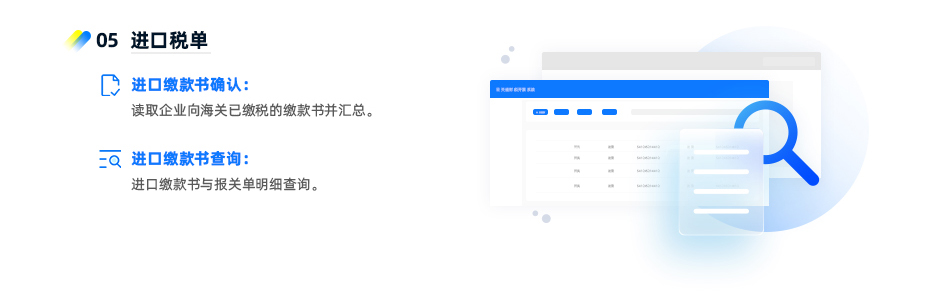 進(jìn)口稅單 ? 進(jìn)口繳款書確認(rèn)：讀取企業(yè)向海關(guān)已繳稅的繳款書并匯總。 ? 進(jìn)口繳款書查詢：進(jìn)口繳款書與報關(guān)單明細(xì)查詢。