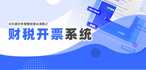  財稅開票系統(tǒng)(全電票)