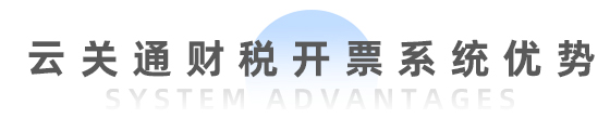  財稅開票系統(tǒng)(全電票)