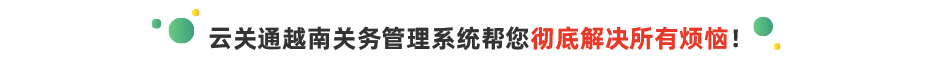 云關(guān)通跨境出口管理平臺(tái)功能價(jià)值介紹