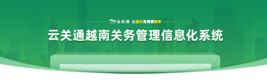 云關(guān)通云安越南關(guān)務(wù)管理信息化系統(tǒng)