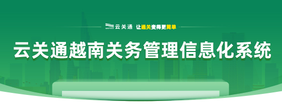 云關(guān)通云安越南關(guān)務(wù)管理信息化系統(tǒng)-移動(dòng)端_01