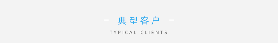 典型客戶
