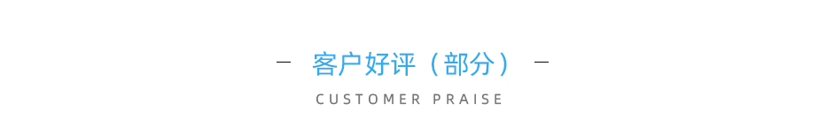 客戶好評