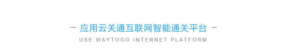 應用云關(guān)通平臺