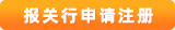 報關(guān)行注冊