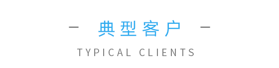 云關(guān)通典型客戶