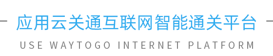 云關(guān)通應(yīng)用