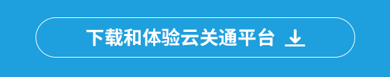 下載和體驗(yàn)云關(guān)通平臺(tái)